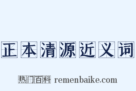 正本清源近义词是什么意思的图片